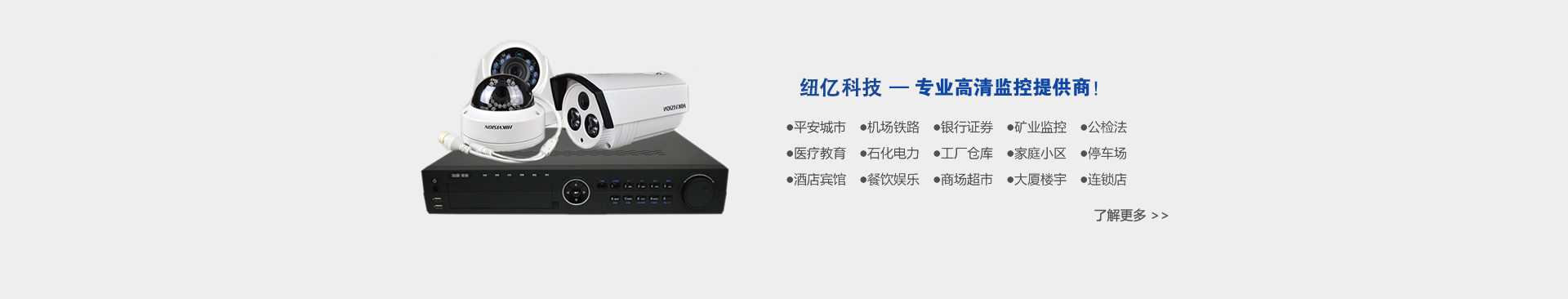 黑龙江省纽亿科技开发有限公司,专业高清监控提供商!